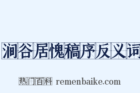 涧谷居愧稿序反义词是什么意思的图片